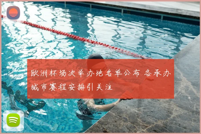 欧洲杯场次举办地名单公布 各承办城市赛程安排引关注
