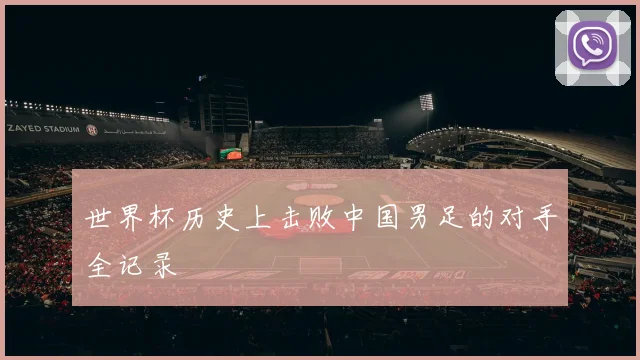 世界杯历史上击败中国男足的对手全记录