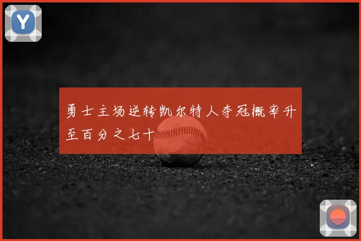 勇士主场逆转凯尔特人夺冠概率升至百分之七十