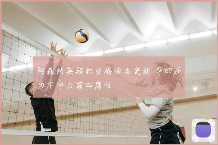 阿森纳英超积分榜排名更新 争四压力下冲击前四席位