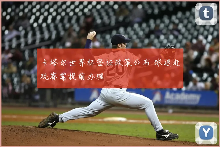 卡塔尔世界杯签证政策公布 球迷赴观赛需提前办理