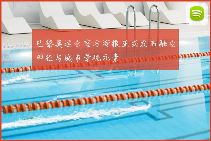 巴黎奥运会官方海报正式发布融合田径与城市景观元素