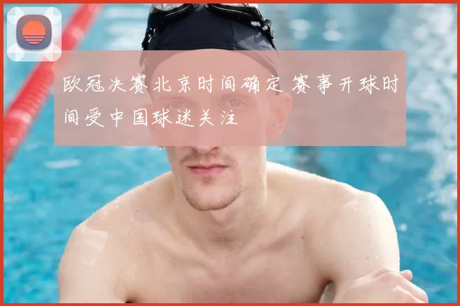欧冠决赛北京时间确定 赛事开球时间受中国球迷关注