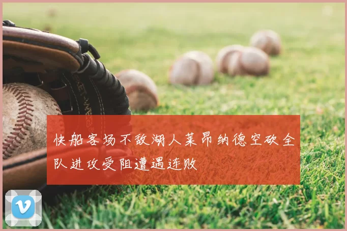 快船客场不敌湖人莱昂纳德空砍全队进攻受阻遭遇连败