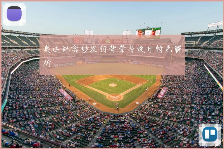 奥运纪念钞发行背景与设计特色解析