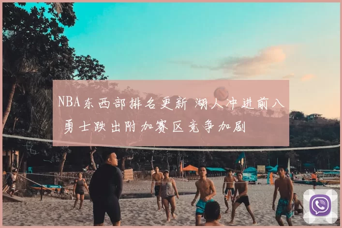 NBA东西部排名更新 湖人冲进前八 勇士跌出附加赛区竞争加剧