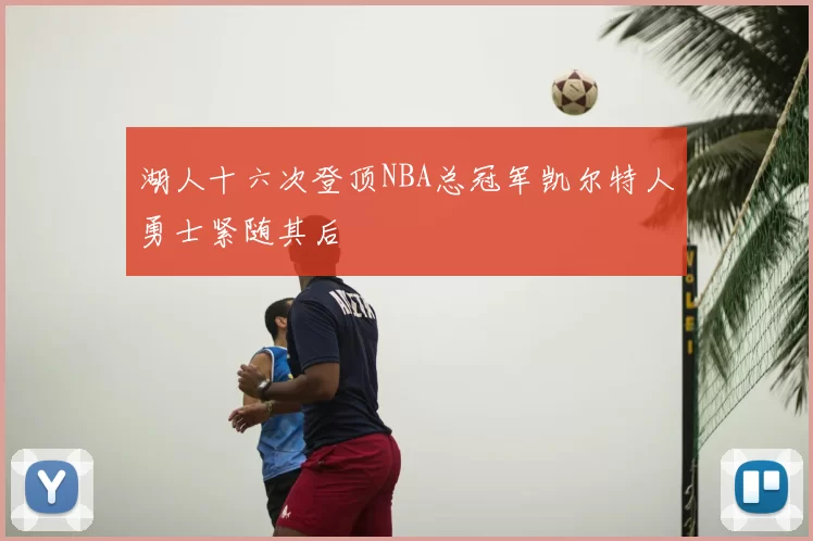 湖人十六次登顶NBA总冠军凯尔特人勇士紧随其后