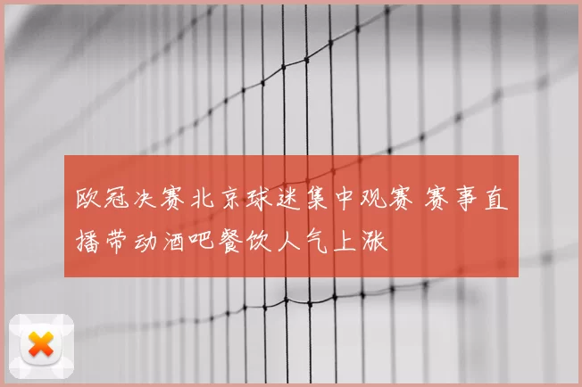 欧冠决赛北京球迷集中观赛 赛事直播带动酒吧餐饮人气上涨