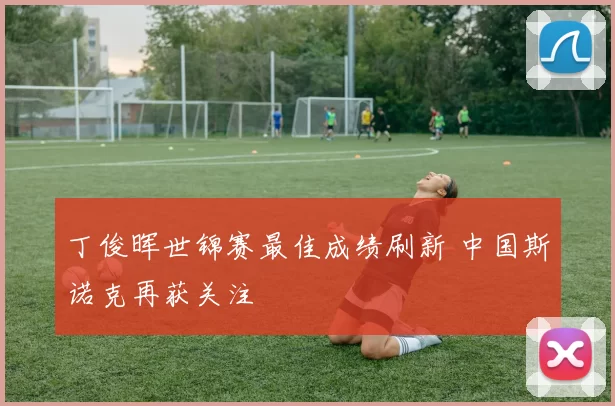 丁俊晖世锦赛最佳成绩刷新 中国斯诺克再获关注