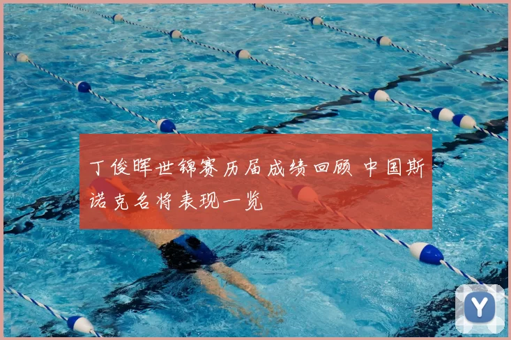 丁俊晖世锦赛历届成绩回顾 中国斯诺克名将表现一览