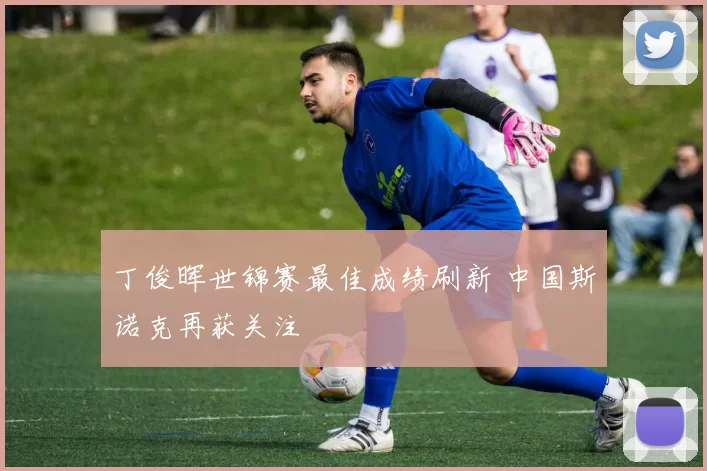 丁俊晖世锦赛最佳成绩刷新 中国斯诺克再获关注