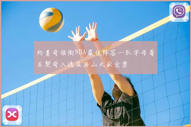 约基奇领衔NBA最佳阵容一队字母哥东契奇入选亚历山大获全票