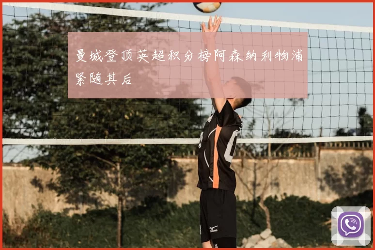 曼城登顶英超积分榜阿森纳利物浦紧随其后