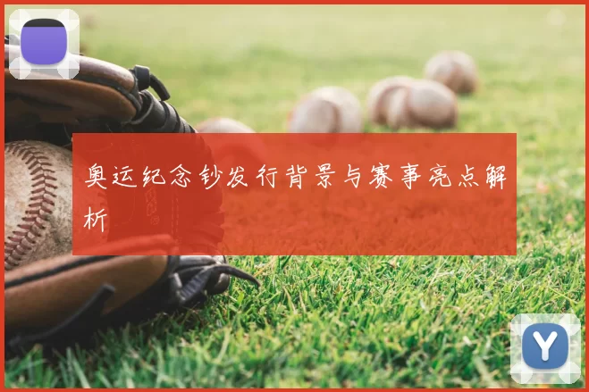 奥运纪念钞发行背景与赛事亮点解析