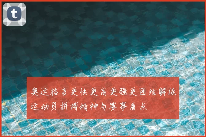 奥运格言更快更高更强更团结解读运动员拼搏精神与赛事看点