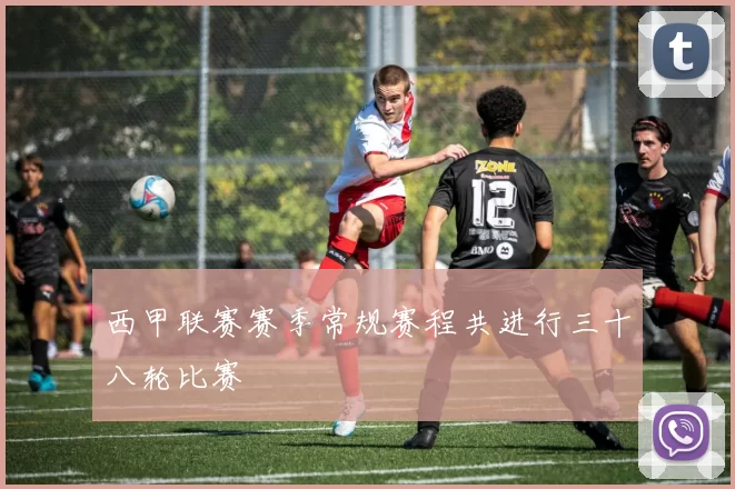 西甲联赛赛季常规赛程共进行三十八轮比赛