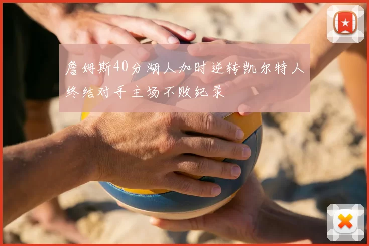 詹姆斯40分湖人加时逆转凯尔特人终结对手主场不败纪录