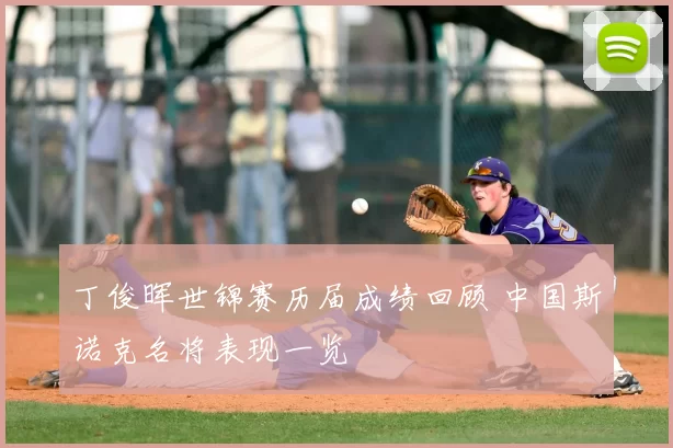 丁俊晖世锦赛历届成绩回顾 中国斯诺克名将表现一览