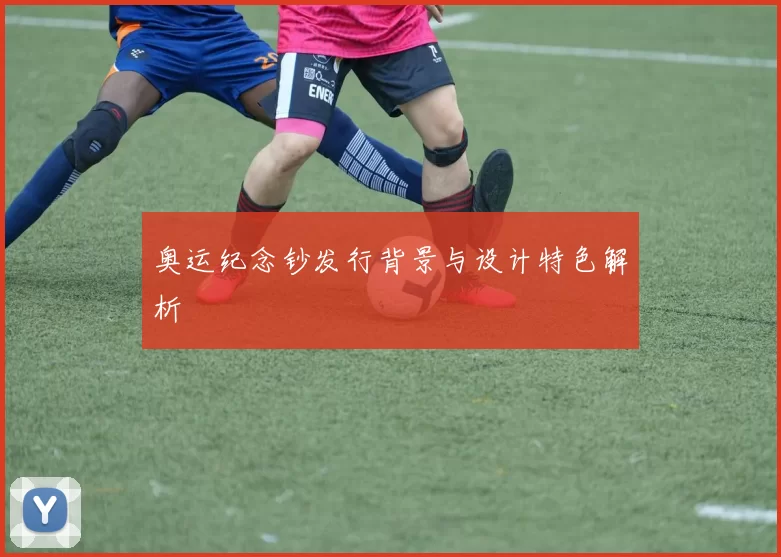 奥运纪念钞发行背景与设计特色解析