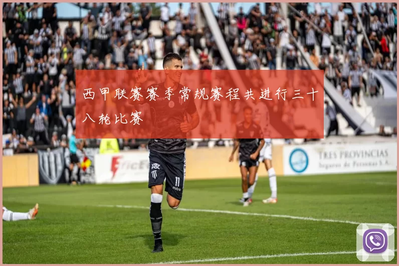 西甲联赛赛季常规赛程共进行三十八轮比赛