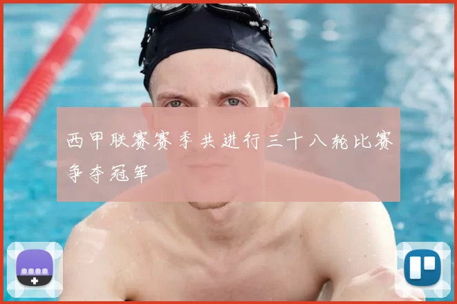 西甲联赛赛季共进行三十八轮比赛争夺冠军