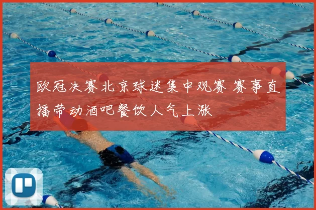 欧冠决赛北京球迷集中观赛 赛事直播带动酒吧餐饮人气上涨