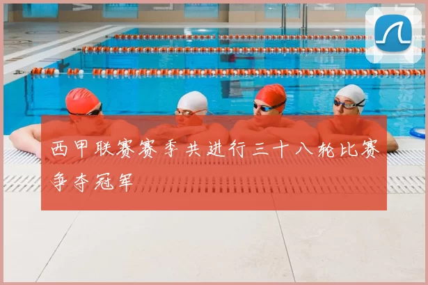 西甲联赛赛季共进行三十八轮比赛争夺冠军