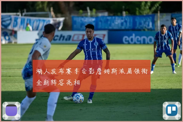 湖人发布赛季合影詹姆斯浓眉领衔全新阵容亮相