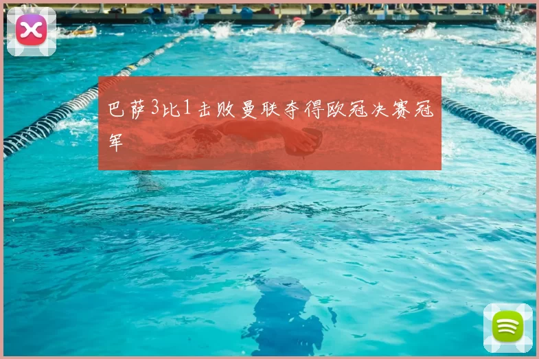 巴萨3比1击败曼联夺得欧冠决赛冠军