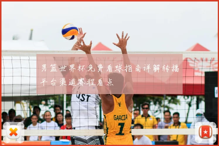 男篮世界杯免费看球指南详解转播平台渠道赛程看点