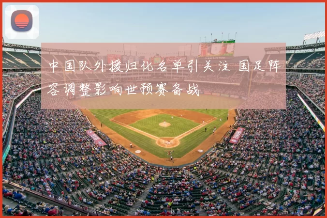 中国队外援归化名单引关注 国足阵容调整影响世预赛备战